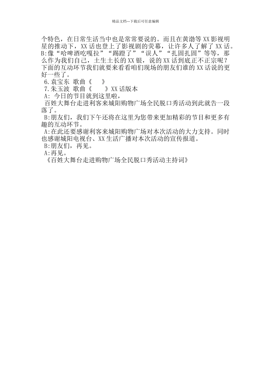 百姓大舞台走进购物广场全民脱口秀活动主持词_第3页