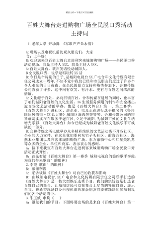 百姓大舞台走进购物广场全民脱口秀活动主持词