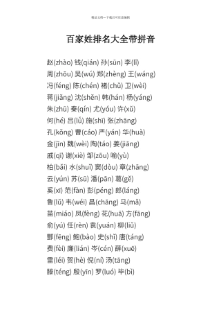 百家姓排名大全带拼音