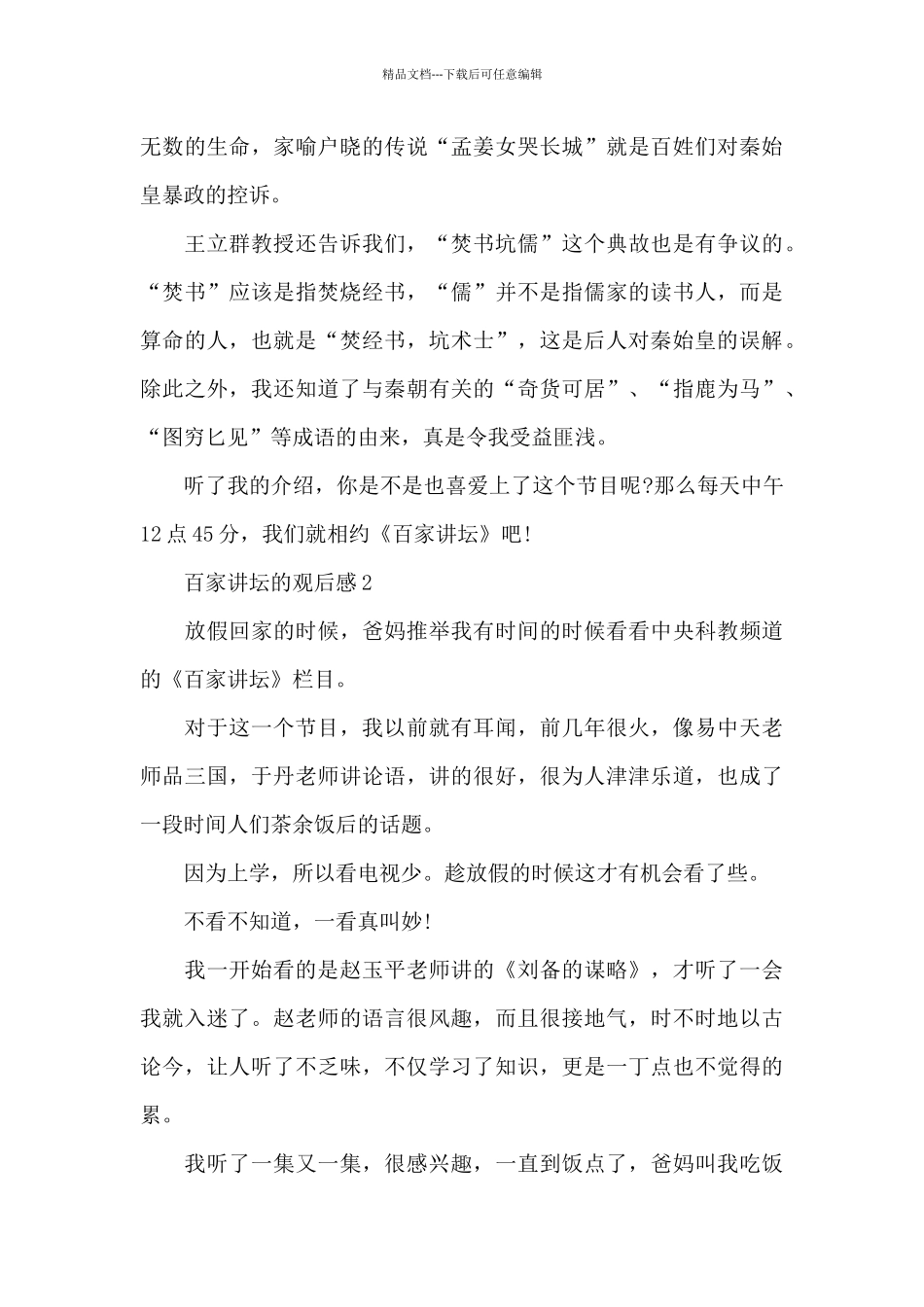 百家讲坛的观后感5篇_第2页
