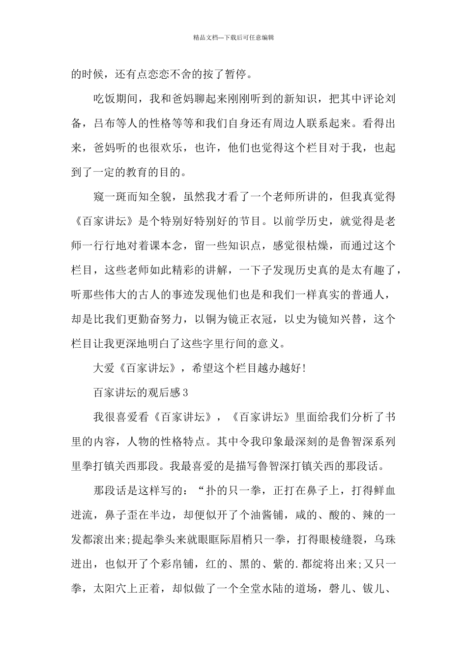 百家讲坛的观后感5篇_第3页