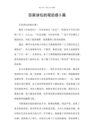 百家讲坛的观后感5篇