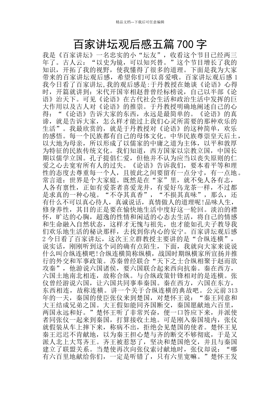 百家讲坛观后感五篇700字_第1页