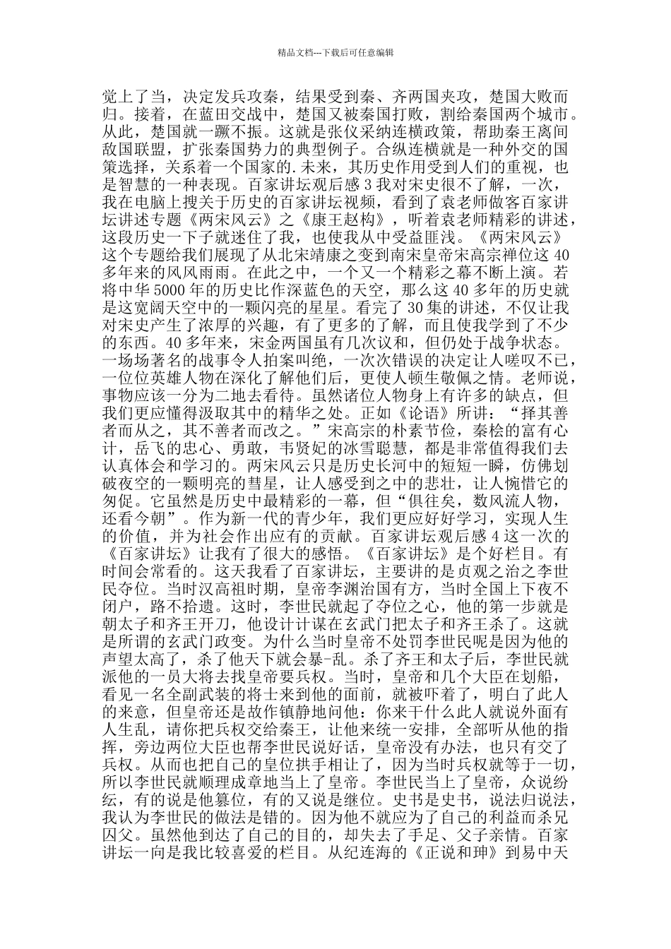 百家讲坛观后感五篇700字_第2页