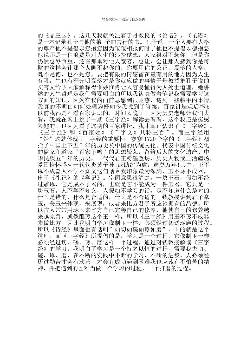 百家讲坛观后感五篇700字_第3页