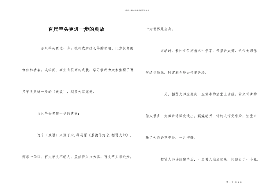 百尺竿头更进一步的典故_第1页