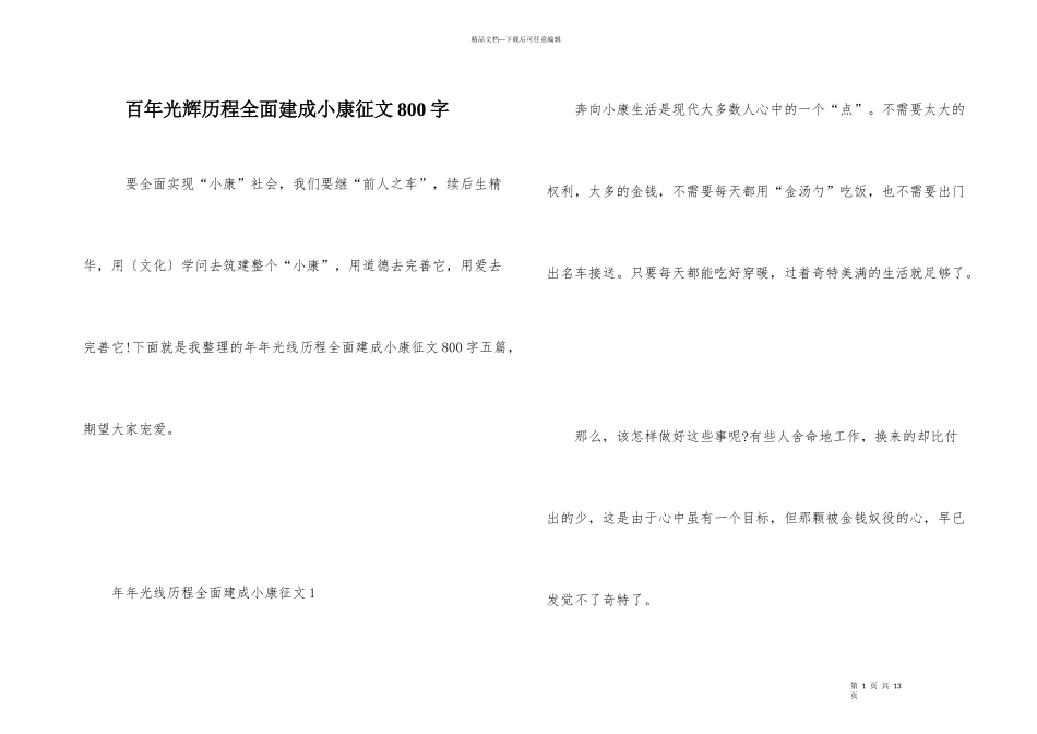 百年光辉历程全面建成小康征文800字_第1页