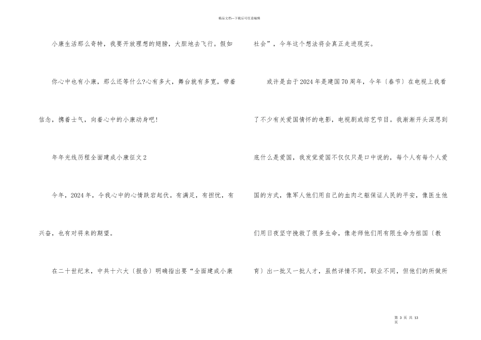 百年光辉历程全面建成小康征文800字_第3页