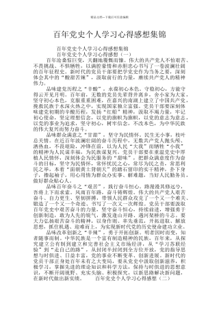 百年党史个人学习心得感想集锦