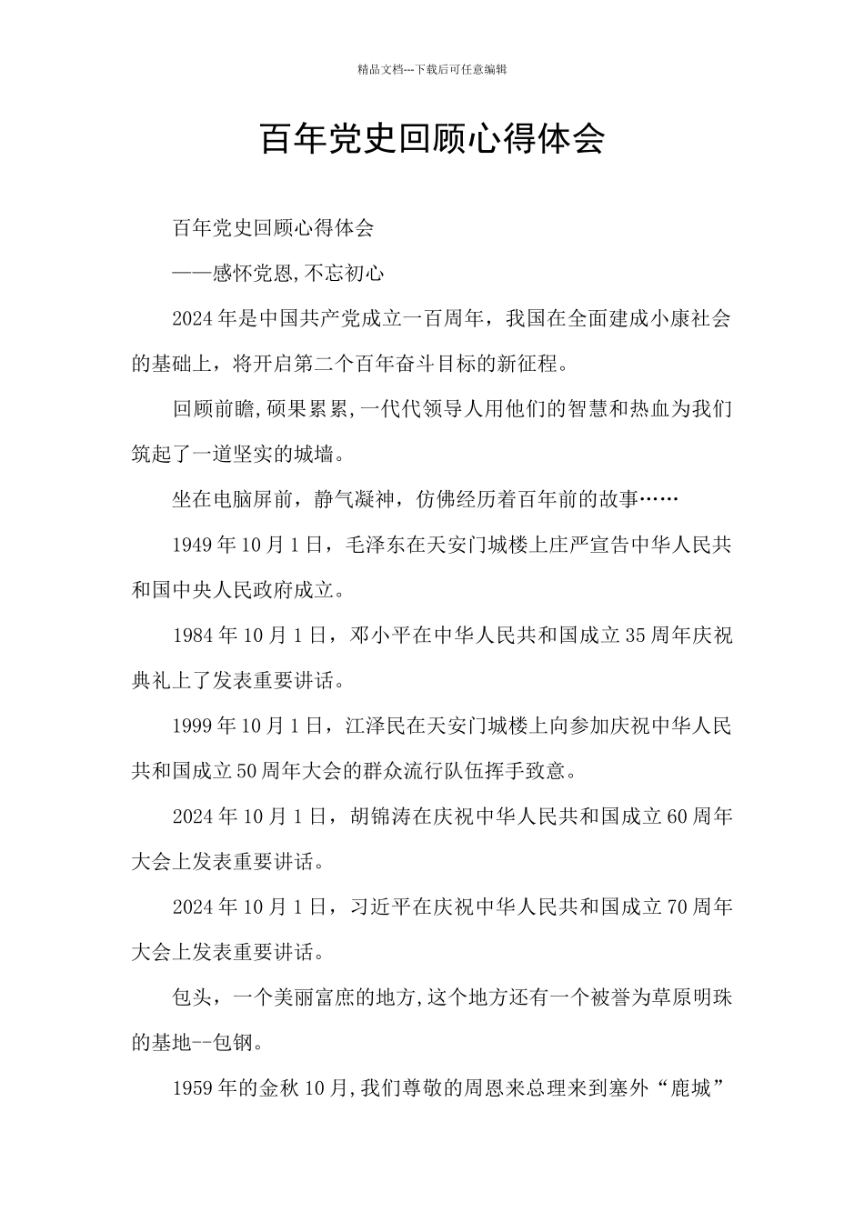 百年党史回顾心得体会_第1页