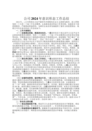 公司2024年意识形态工作总结