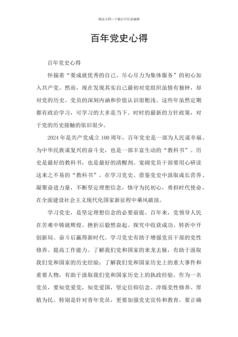百年党史心得_第1页