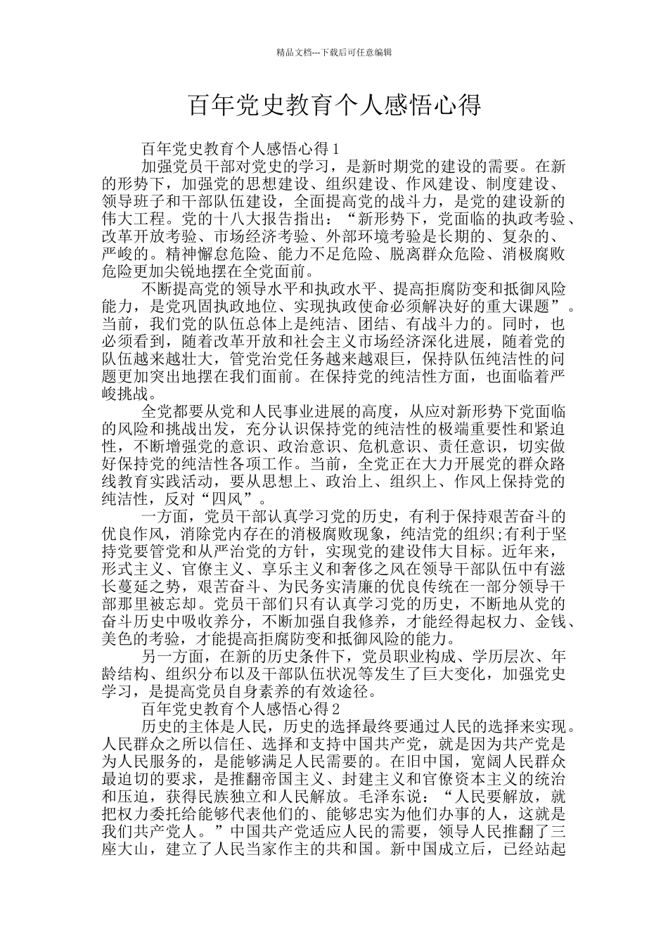 百年党史教育个人感悟心得_第1页