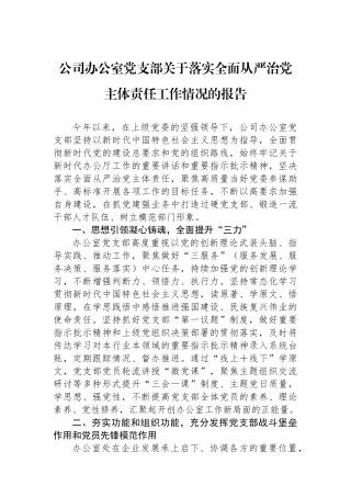 公司办公室党支部关于落实全面从严治党主体责任工作情况的报告
