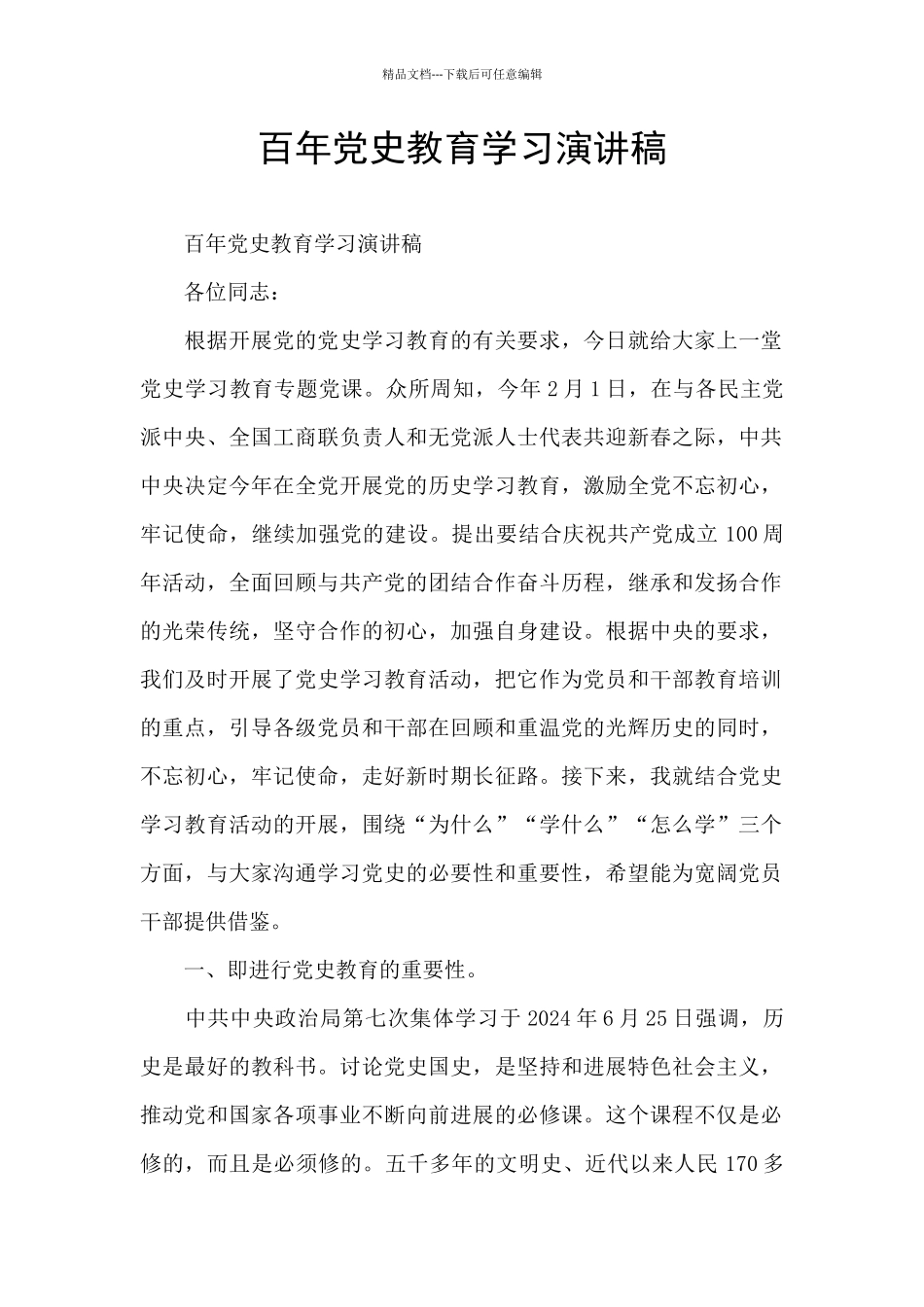 百年党史教育学习演讲稿_第1页