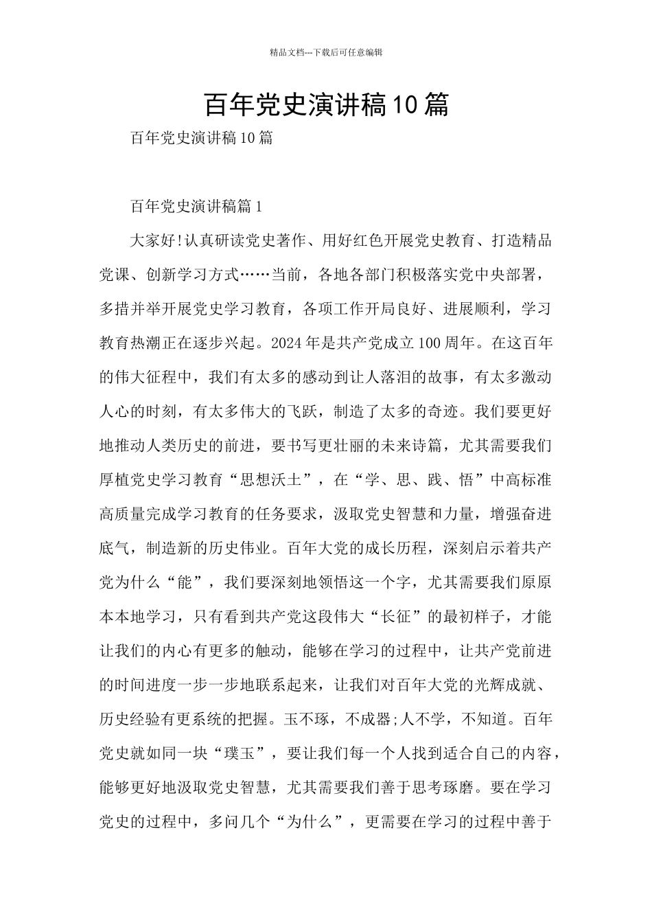 百年党史演讲稿10篇_第1页