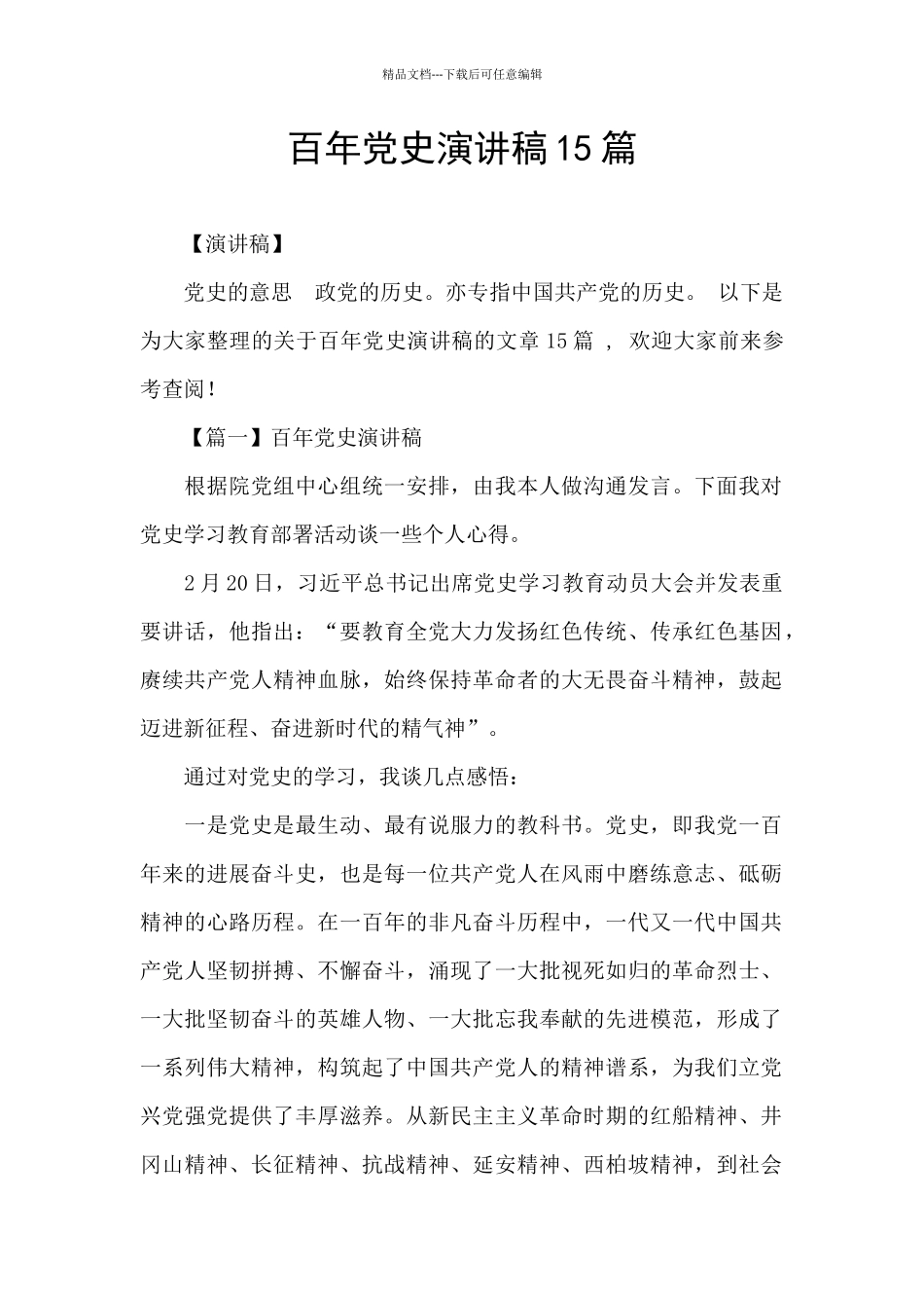 百年党史演讲稿15篇_第1页