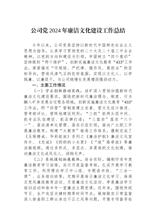 公司党2024年廉洁文化建设工作总结