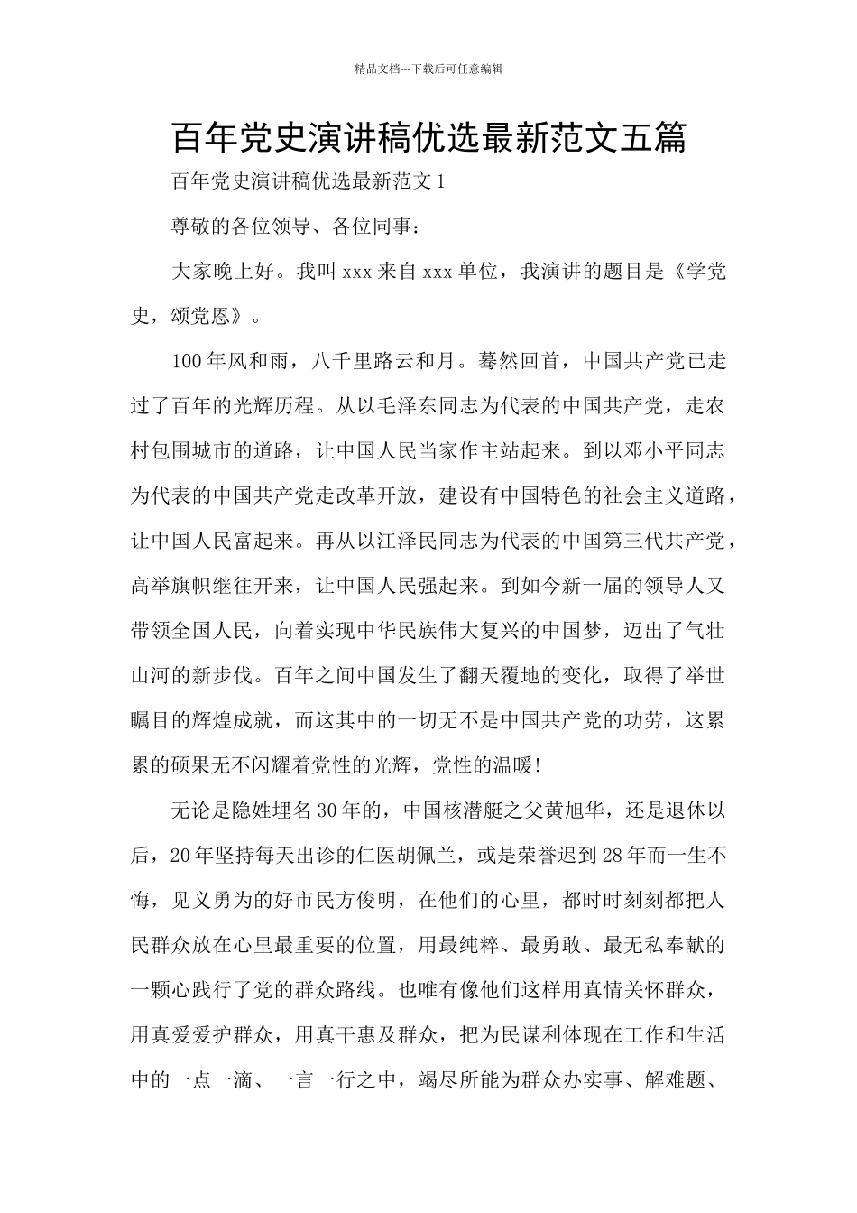 百年党史演讲稿优选最新范文五篇_第1页