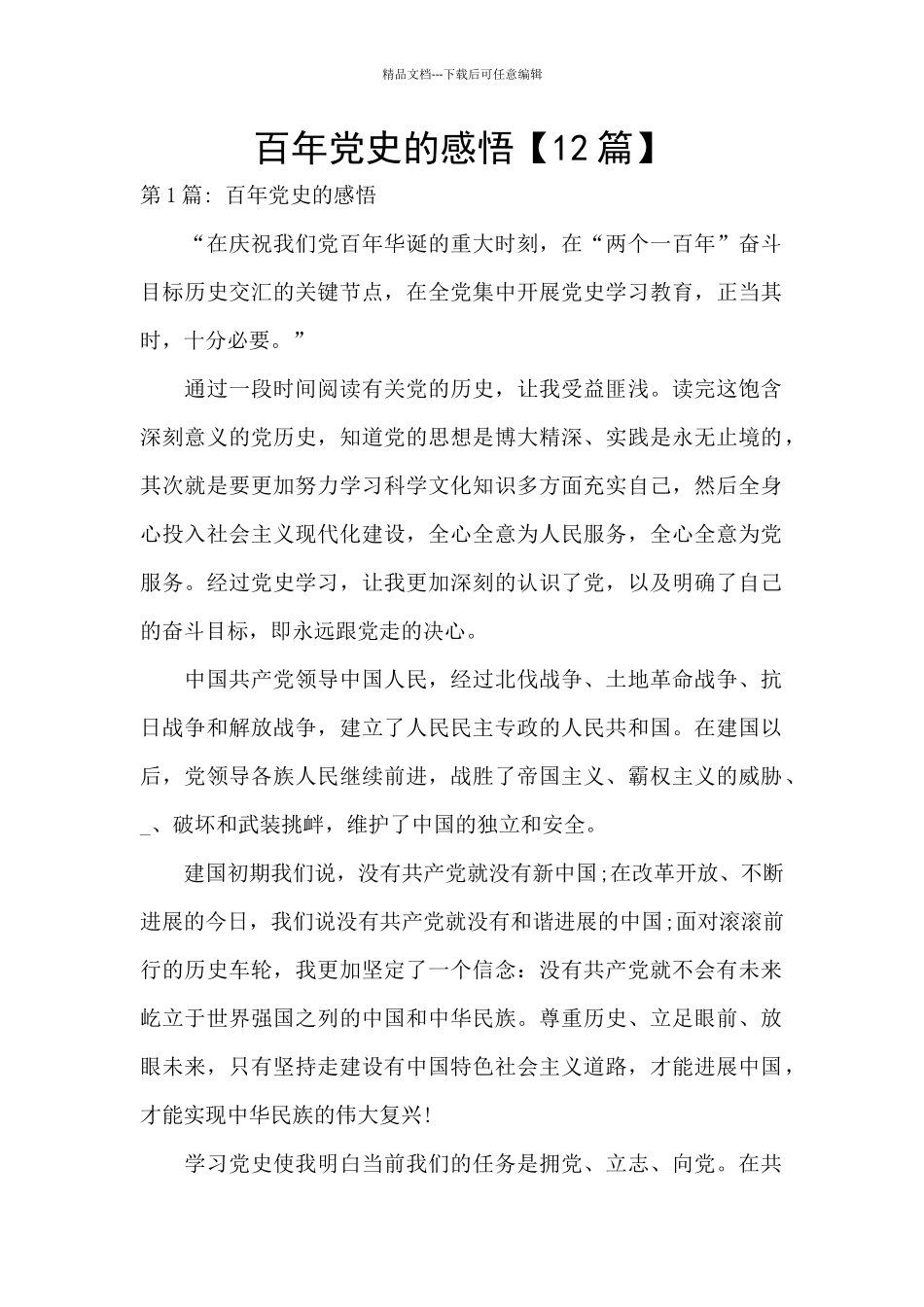 百年党史的感悟_第1页