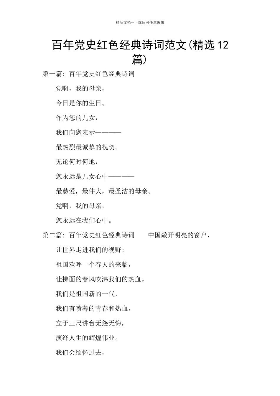 百年党史红色经典诗词范文_第1页