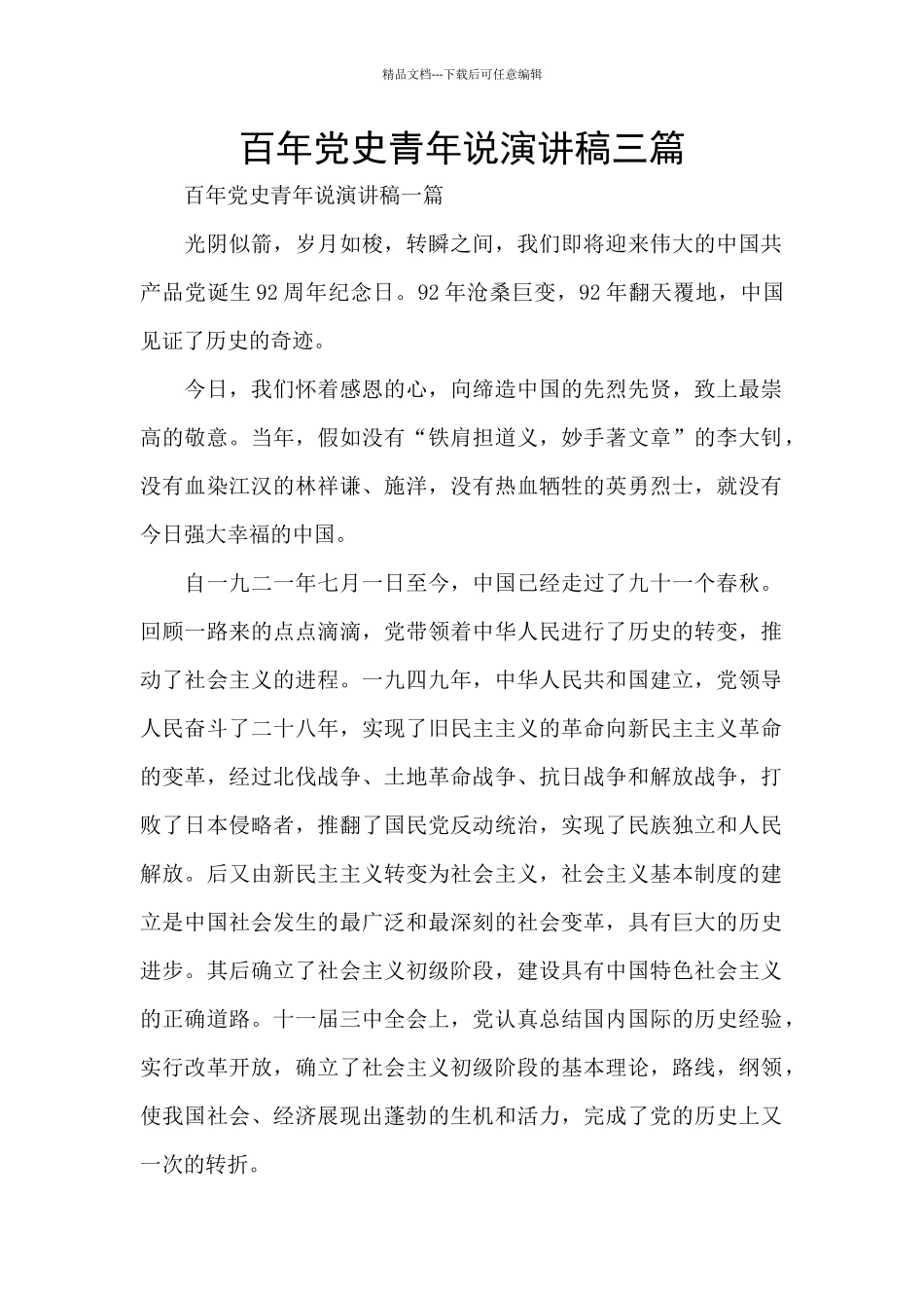 百年党史青年说演讲稿三篇_第1页