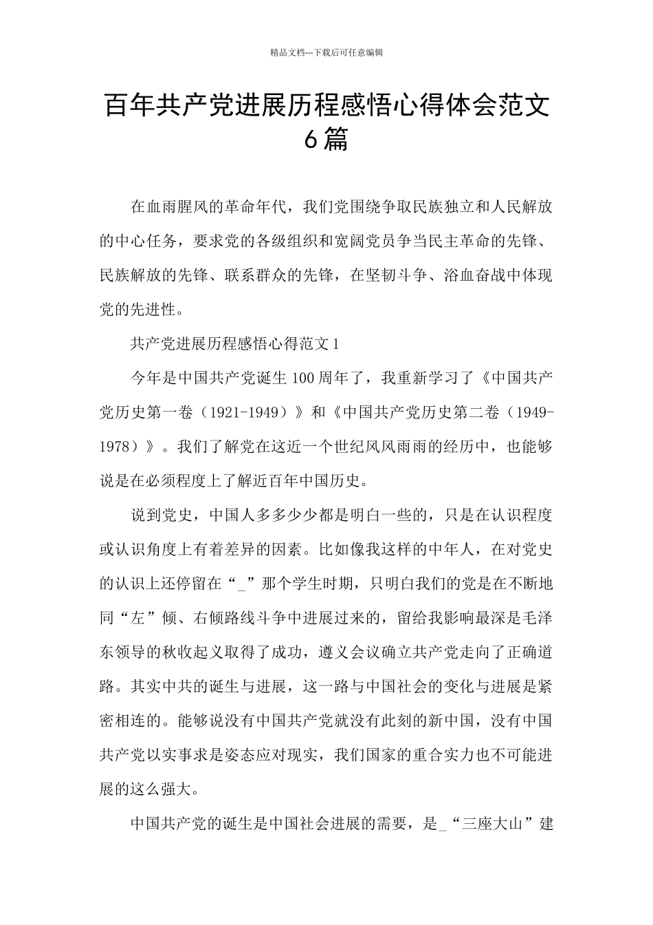 百年共产党发展历程感悟心得体会范文6篇_第1页