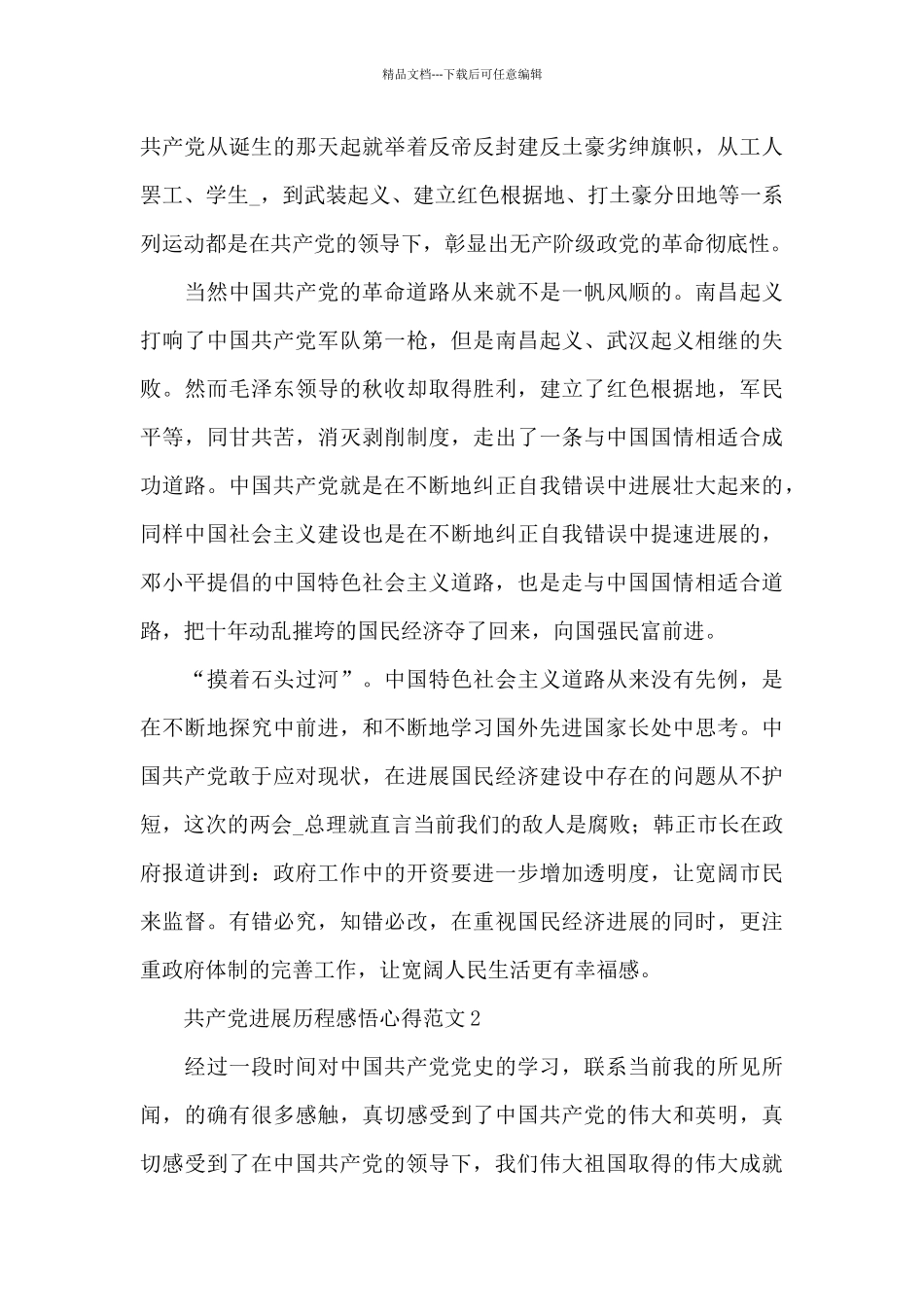 百年共产党发展历程感悟心得体会范文6篇_第3页