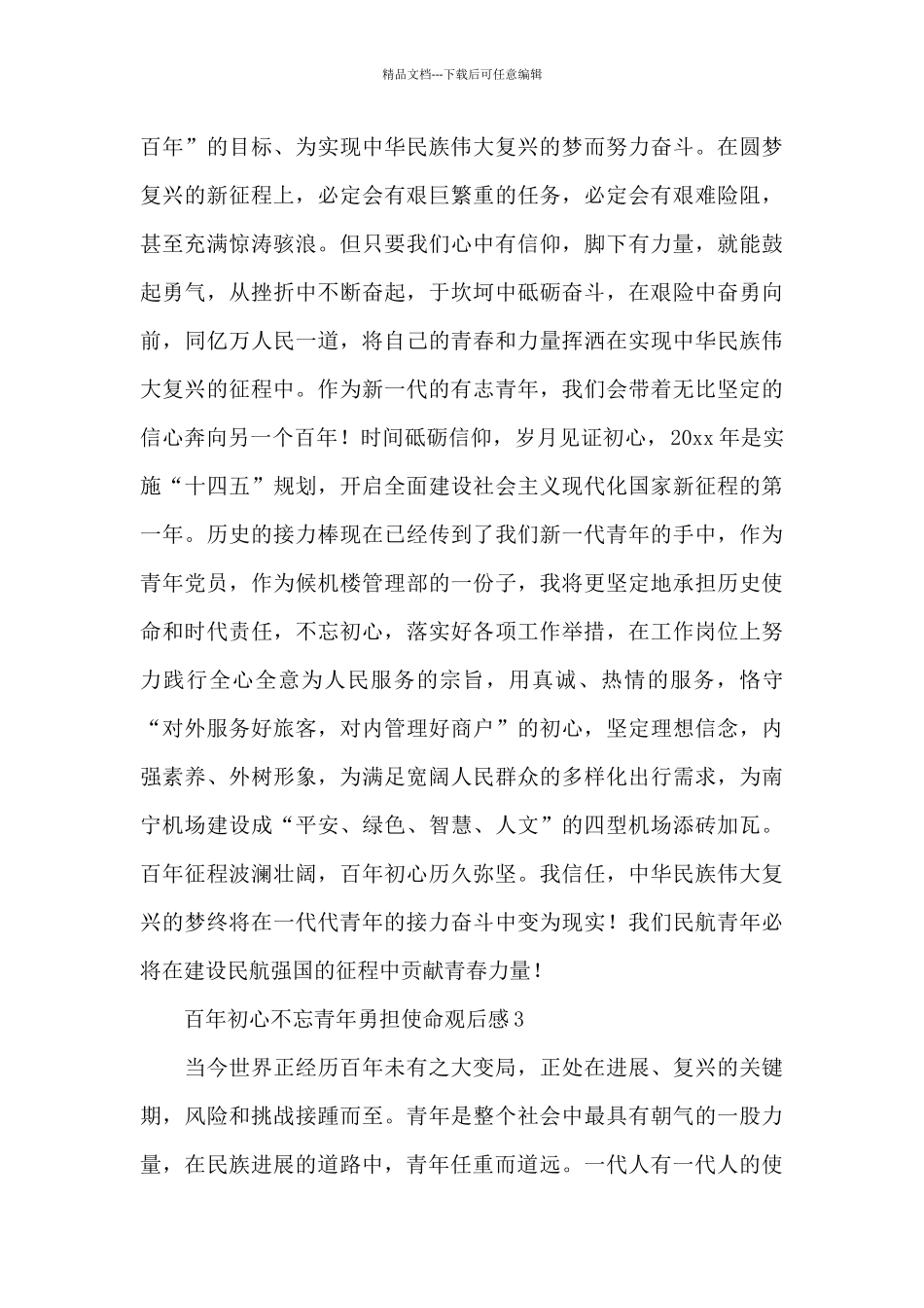 百年初心不忘青年勇担使命观后感模板范文五篇_第3页