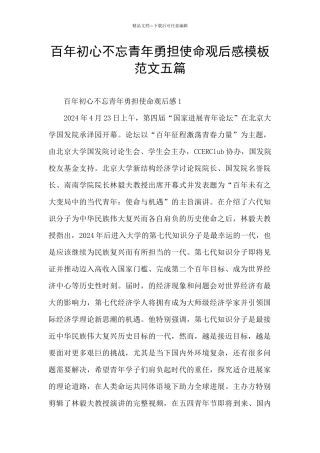 百年初心不忘青年勇担使命观后感模板范文五篇