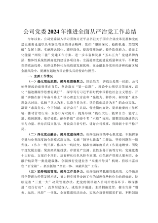公司党委2024年推进全面从严治党工作总结