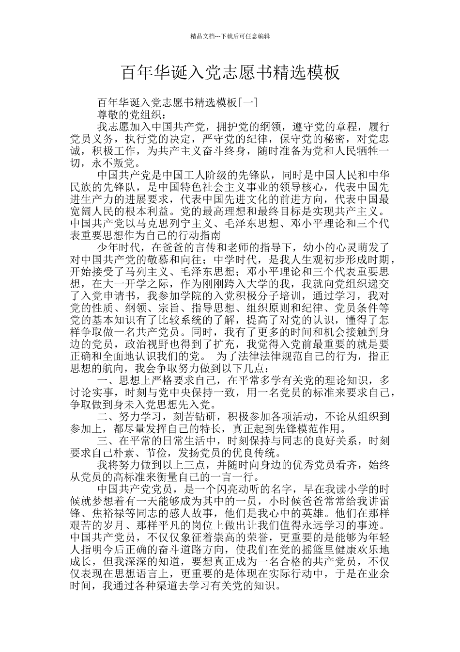 百年华诞入党志愿书精选模板_第1页