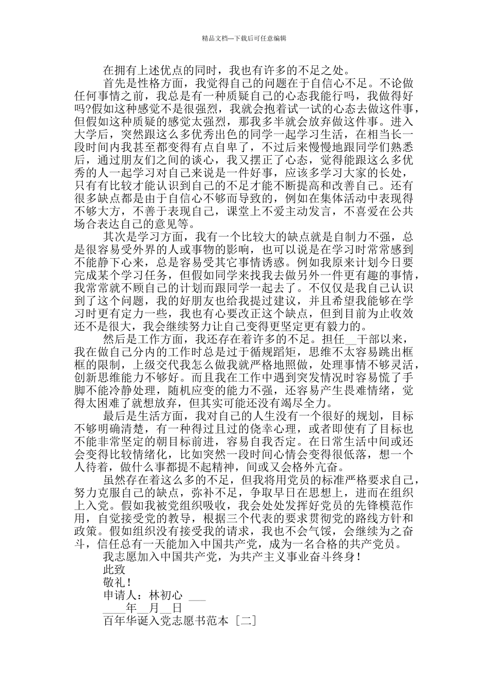 百年华诞入党志愿书范本_第2页