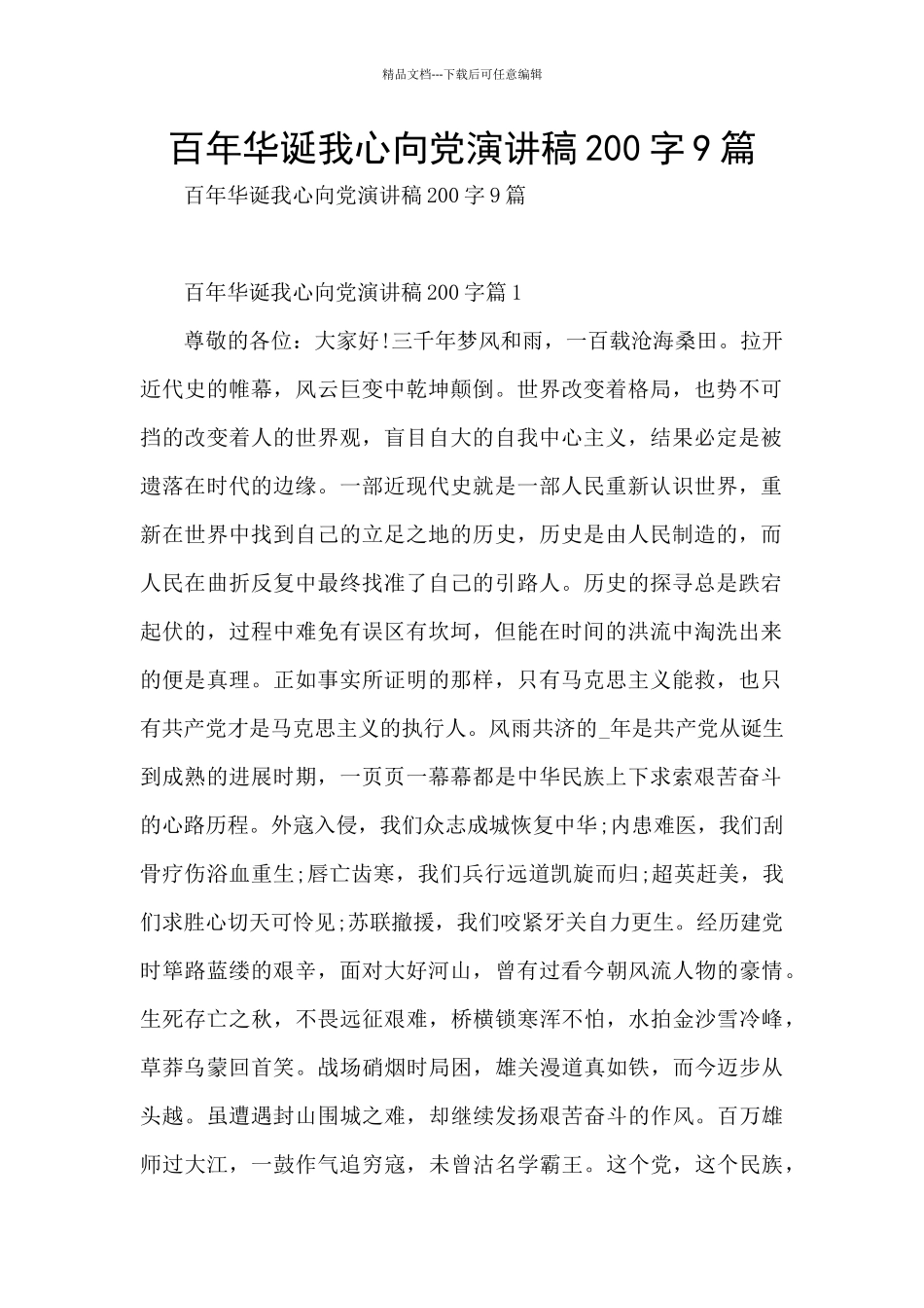 百年华诞我心向党演讲稿200字9篇_第1页