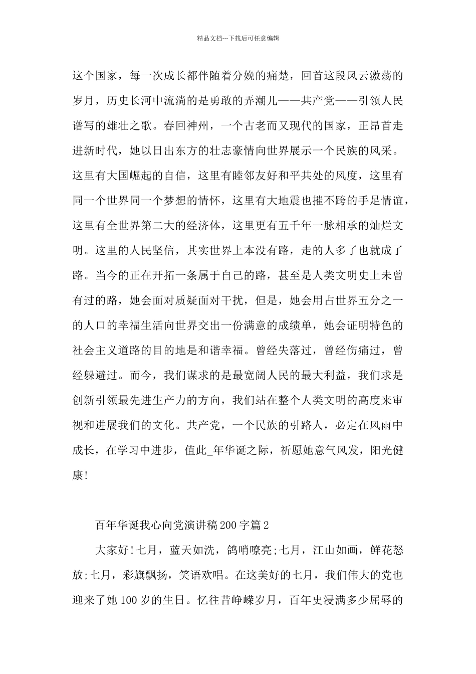 百年华诞我心向党演讲稿200字9篇_第2页
