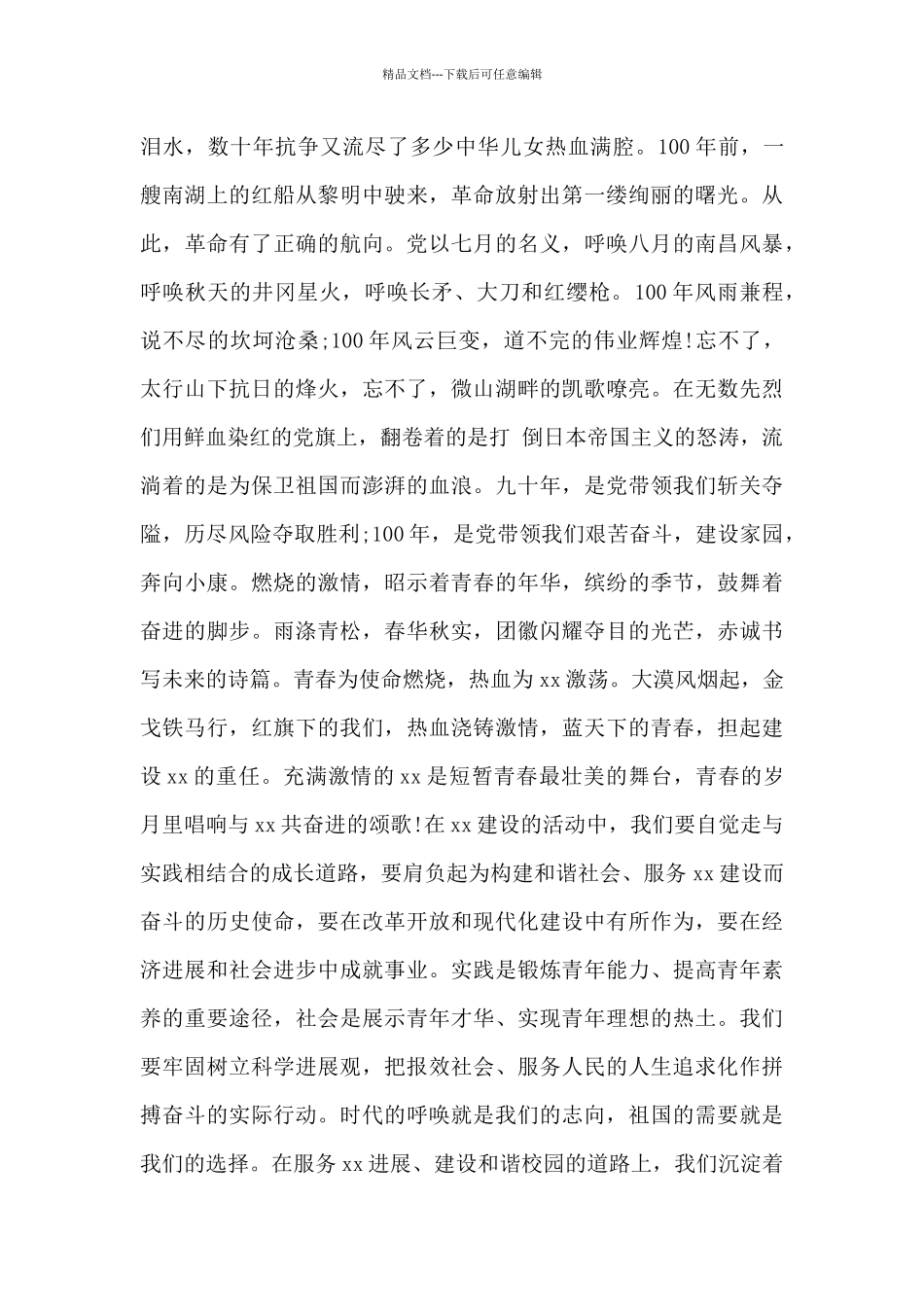 百年华诞我心向党演讲稿200字9篇_第3页