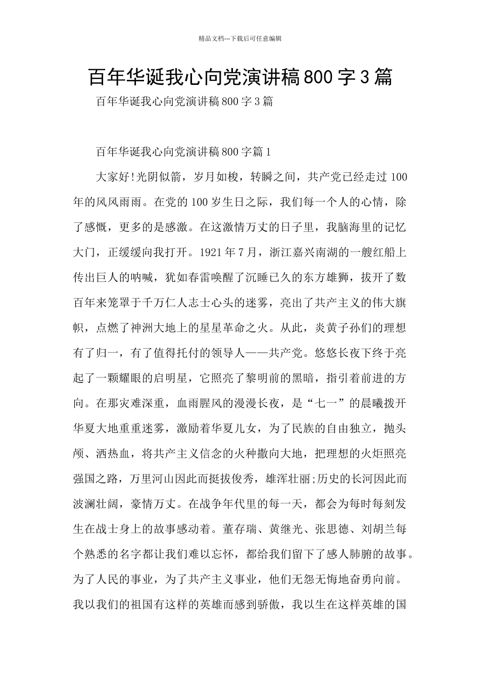 百年华诞我心向党演讲稿800字3篇_第1页