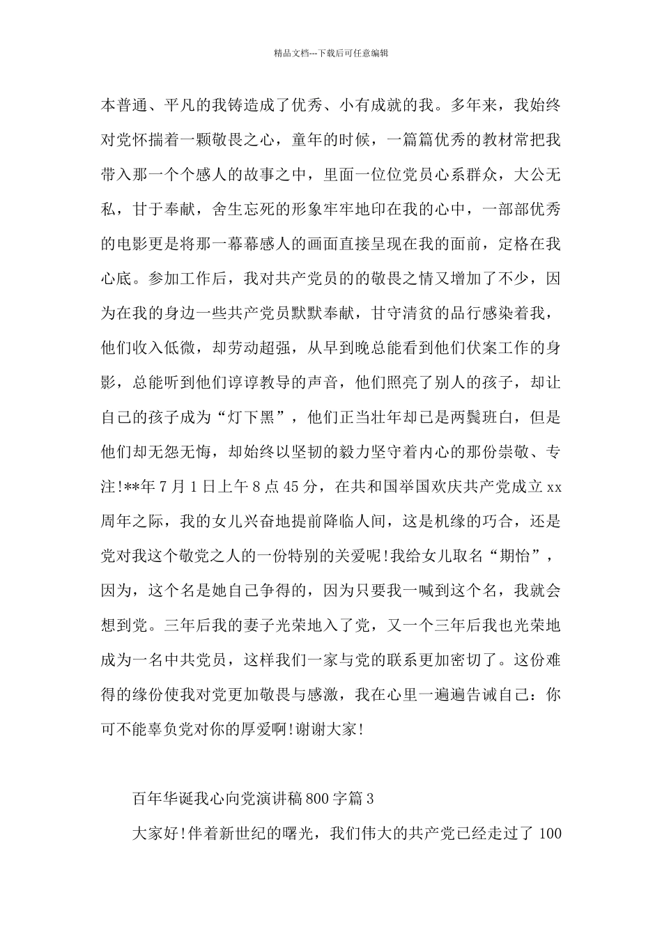 百年华诞我心向党演讲稿800字3篇_第3页