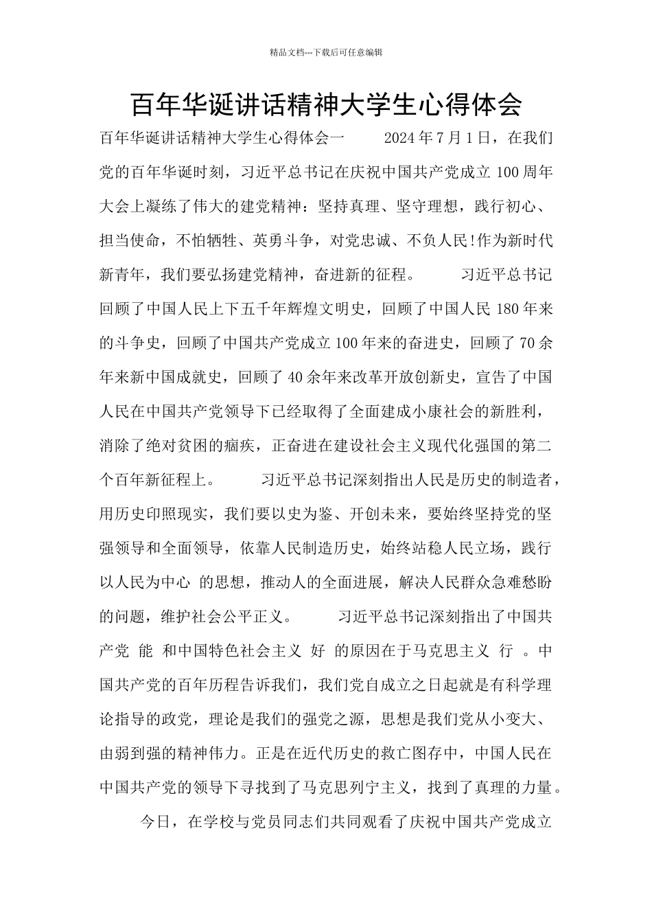 百年华诞讲话精神大学生心得体会_第1页