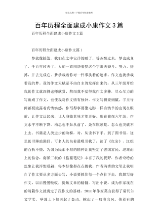 百年历程全面建成小康作文3篇