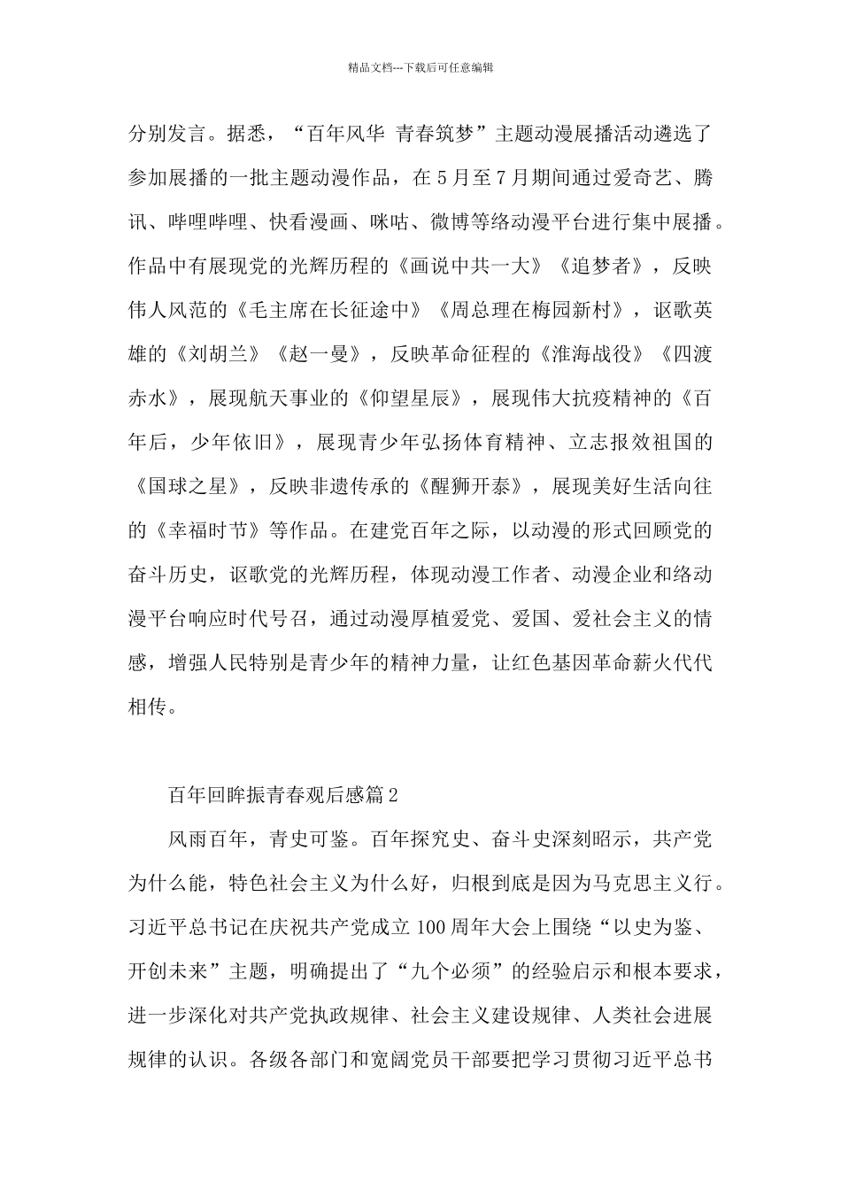 百年回眸振青春观后感3篇_第2页