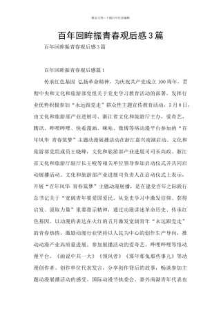 百年回眸振青春观后感3篇
