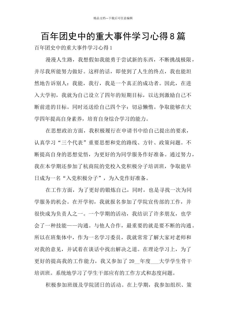 百年团史中的重大事件学习心得8篇_第1页