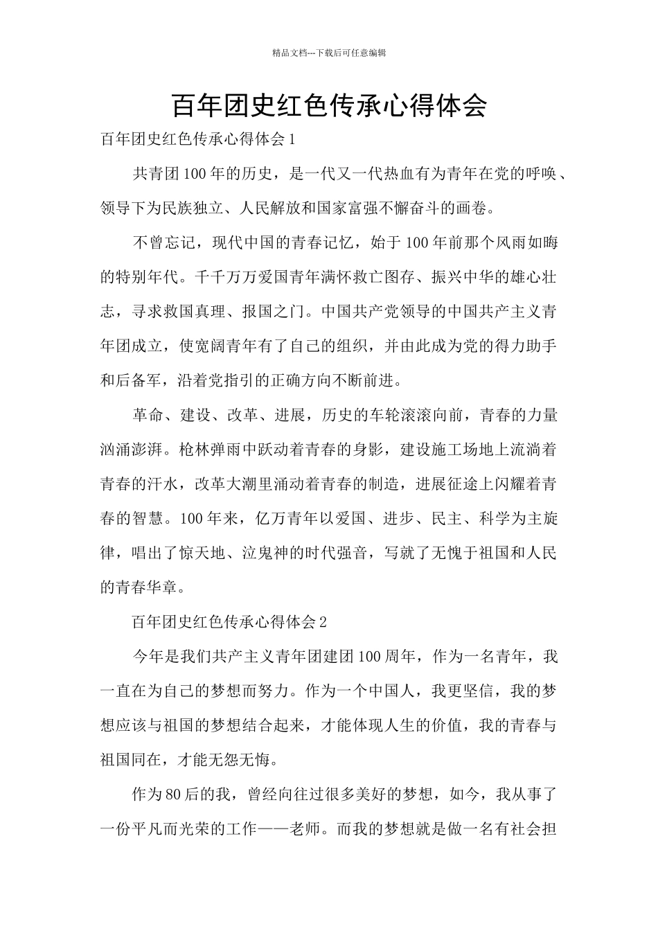 百年团史红色传承心得体会_第1页