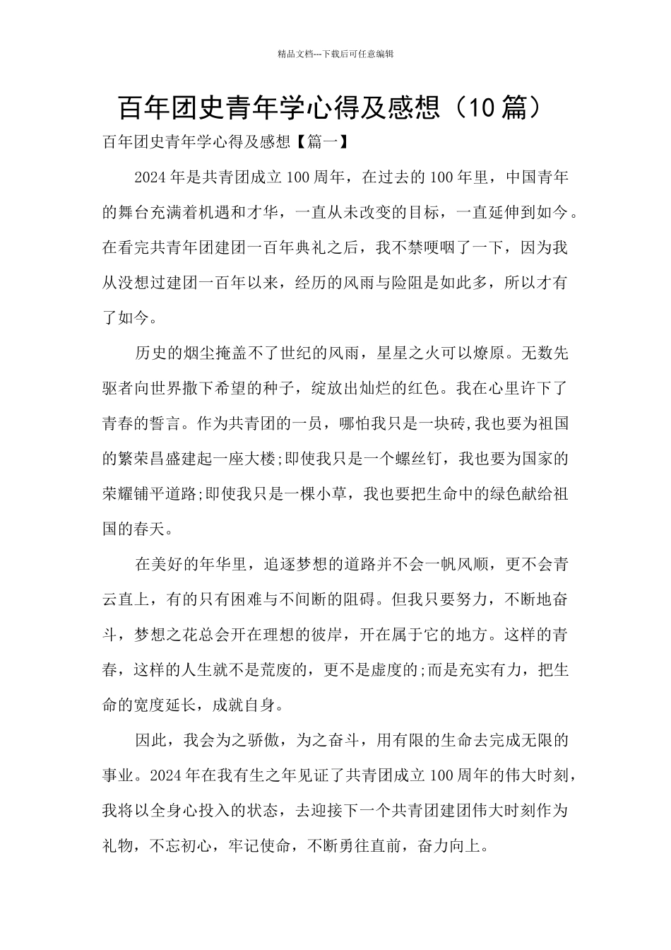 百年团史青年学心得及感想_第1页