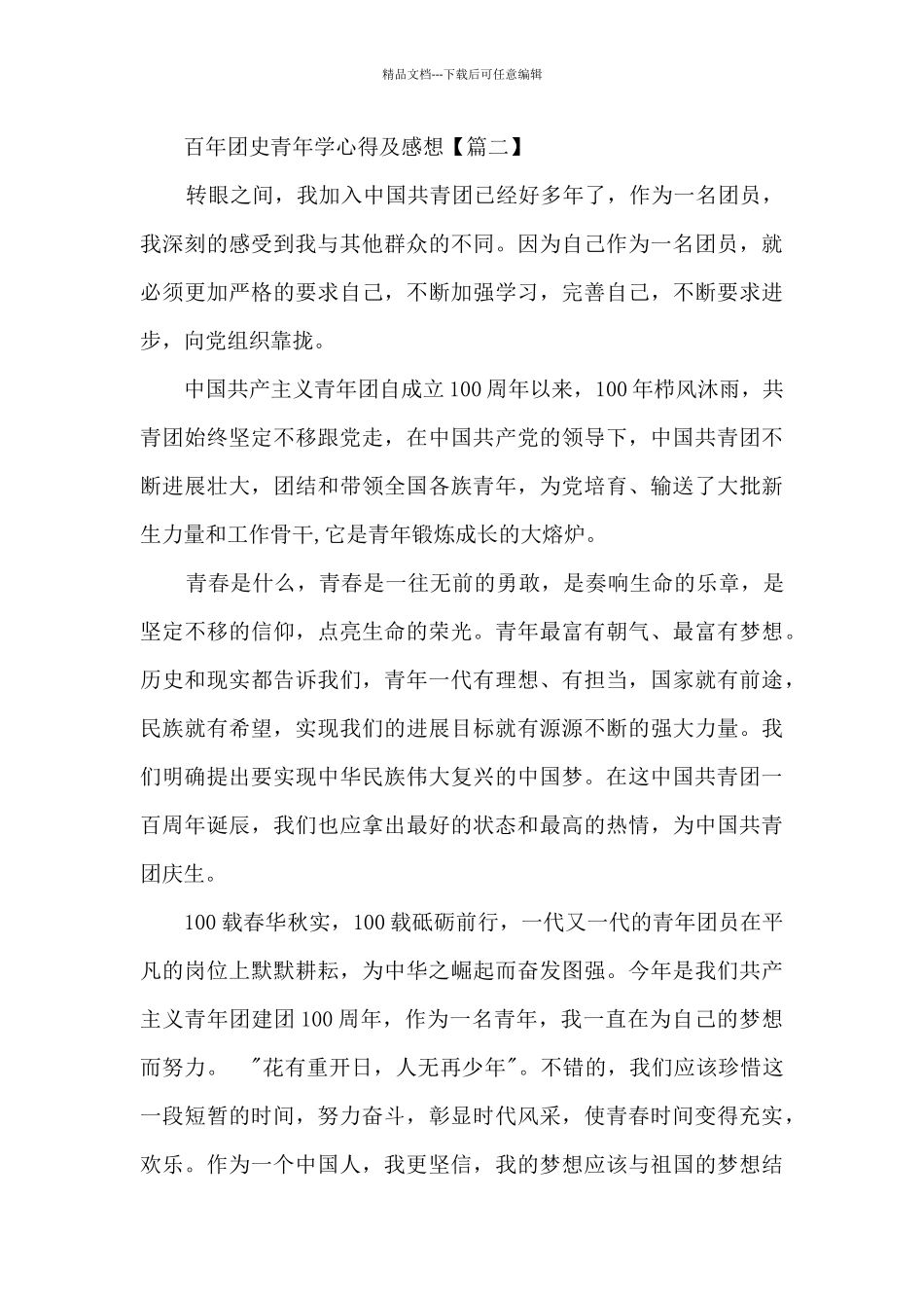 百年团史青年学心得及感想_第2页