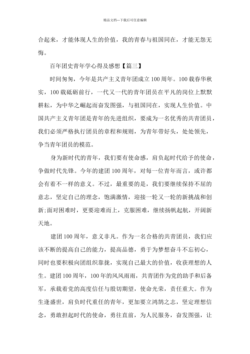 百年团史青年学心得及感想_第3页