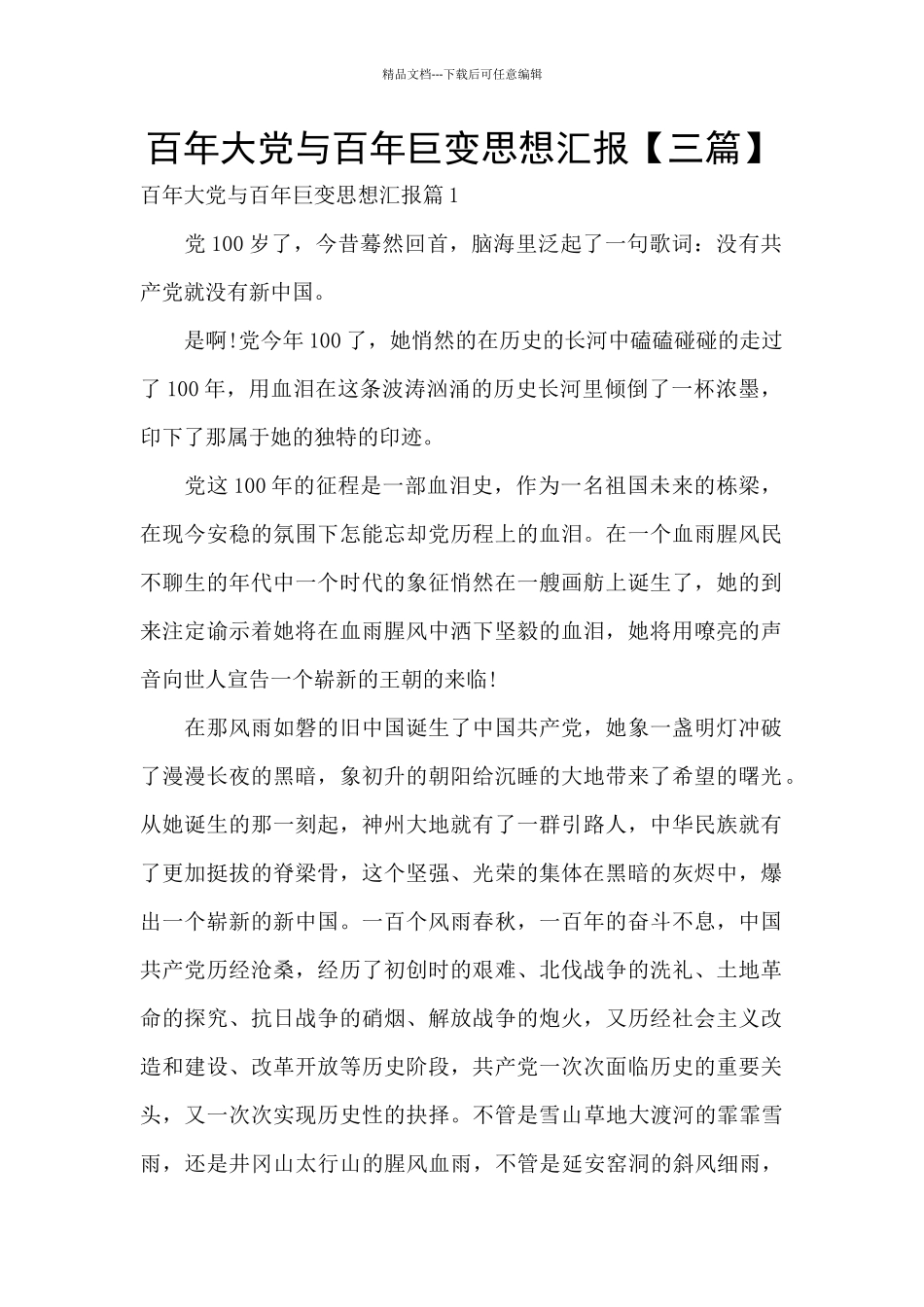 百年大党与百年巨变思想汇报_第1页