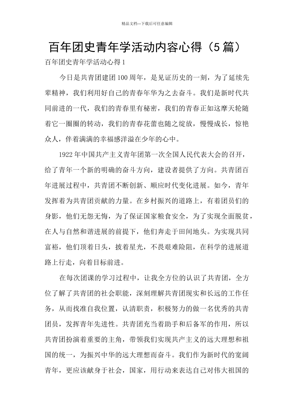 百年团史青年学活动内容心得_第1页