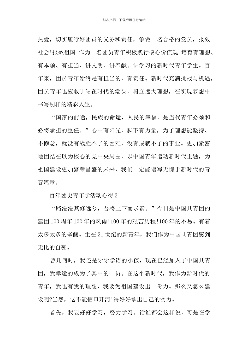 百年团史青年学活动内容心得_第2页